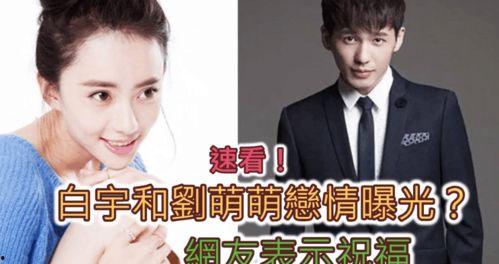 爆料白宇刘萌萌视频,幕后真相引发热议 第2张 爆料白宇刘萌萌视频,幕后真相引发热议 第2张